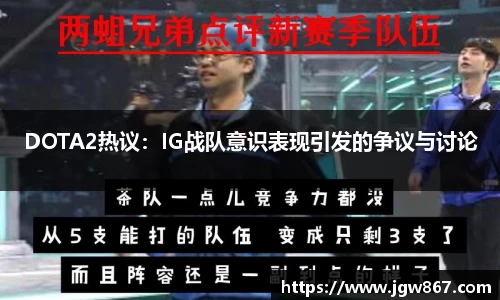 DOTA2热议：IG战队意识表现引发的争议与讨论