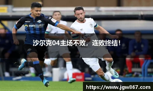沙尔克04主场不败，连败终结！