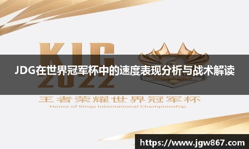 JDG在世界冠军杯中的速度表现分析与战术解读