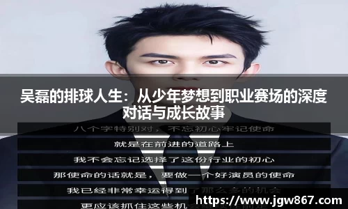 吴磊的排球人生：从少年梦想到职业赛场的深度对话与成长故事