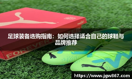 足球装备选购指南：如何选择适合自己的球鞋与品牌推荐