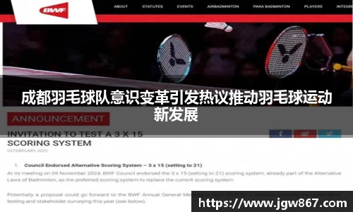 成都羽毛球队意识变革引发热议推动羽毛球运动新发展
