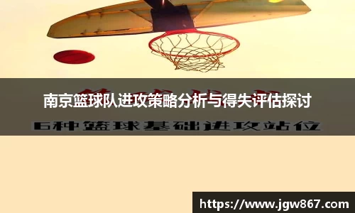 南京篮球队进攻策略分析与得失评估探讨