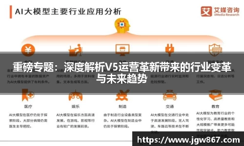 重磅专题：深度解析V5运营革新带来的行业变革与未来趋势