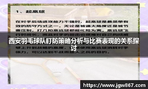 西安羽毛球队盯防策略分析与比赛表现的关系探讨