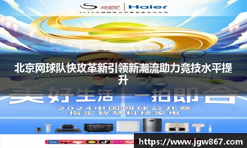 北京网球队快攻革新引领新潮流助力竞技水平提升