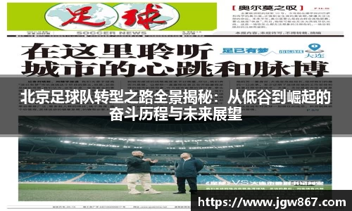 北京足球队转型之路全景揭秘：从低谷到崛起的奋斗历程与未来展望
