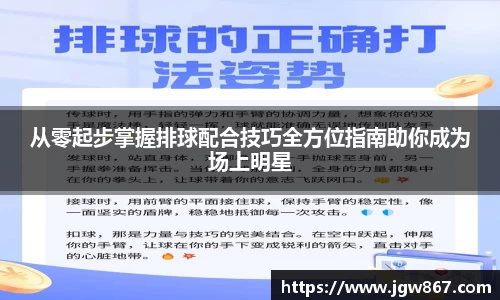 从零起步掌握排球配合技巧全方位指南助你成为场上明星