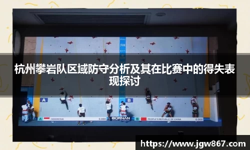 杭州攀岩队区域防守分析及其在比赛中的得失表现探讨