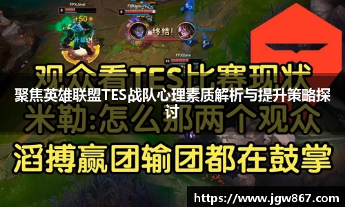 聚焦英雄联盟TES战队心理素质解析与提升策略探讨