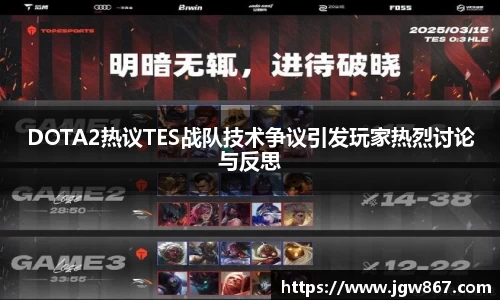 DOTA2热议TES战队技术争议引发玩家热烈讨论与反思