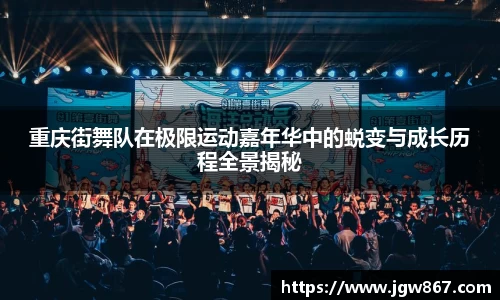 重庆街舞队在极限运动嘉年华中的蜕变与成长历程全景揭秘