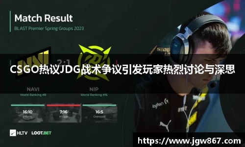 CSGO热议JDG战术争议引发玩家热烈讨论与深思