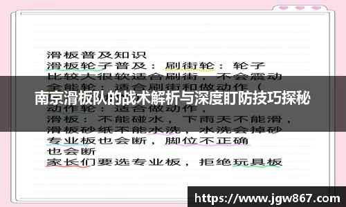 南京滑板队的战术解析与深度盯防技巧探秘