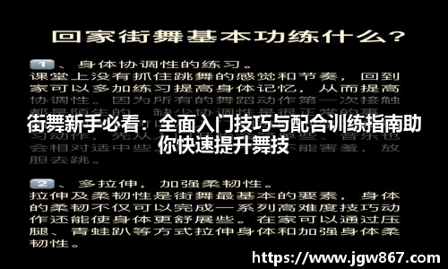 街舞新手必看：全面入门技巧与配合训练指南助你快速提升舞技