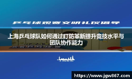 上海乒乓球队如何通过盯防革新提升竞技水平与团队协作能力