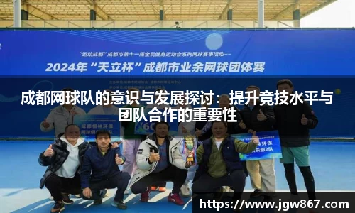 成都网球队的意识与发展探讨：提升竞技水平与团队合作的重要性
