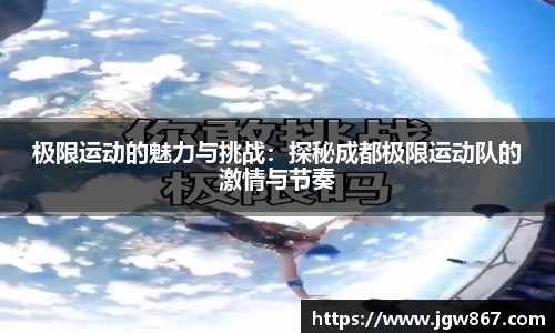 极限运动的魅力与挑战：探秘成都极限运动队的激情与节奏