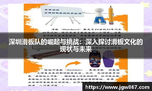 深圳滑板队的崛起与挑战：深入探讨滑板文化的现状与未来