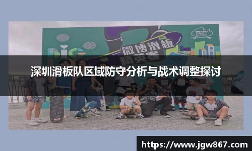 深圳滑板队区域防守分析与战术调整探讨