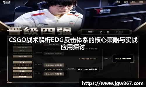 CSGO战术解析EDG反击体系的核心策略与实战应用探讨