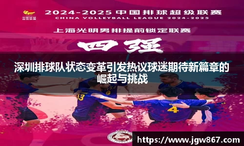 深圳排球队状态变革引发热议球迷期待新篇章的崛起与挑战
