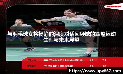 与羽毛球女将杨静的深度对话回顾她的辉煌运动生涯与未来展望