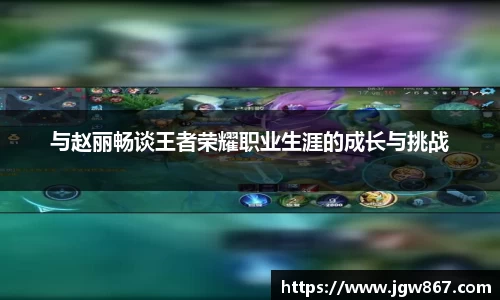 与赵丽畅谈王者荣耀职业生涯的成长与挑战