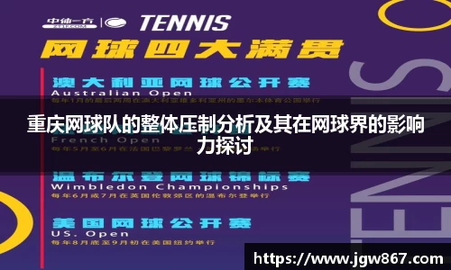 重庆网球队的整体压制分析及其在网球界的影响力探讨