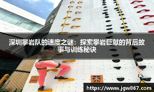 深圳攀岩队的速度之谜：探索攀岩巨献的背后故事与训练秘诀