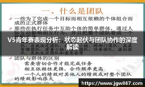 V5青年赛表现分析：状态起伏与团队协作的深度解读