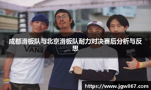 成都滑板队与北京滑板队耐力对决赛后分析与反思