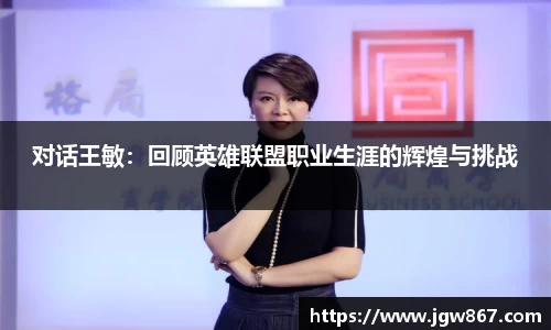 对话王敏：回顾英雄联盟职业生涯的辉煌与挑战