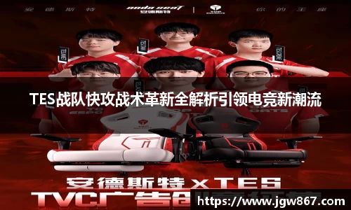 TES战队快攻战术革新全解析引领电竞新潮流