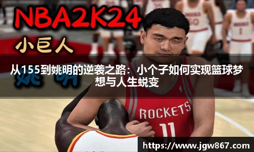 从155到姚明的逆袭之路：小个子如何实现篮球梦想与人生蜕变