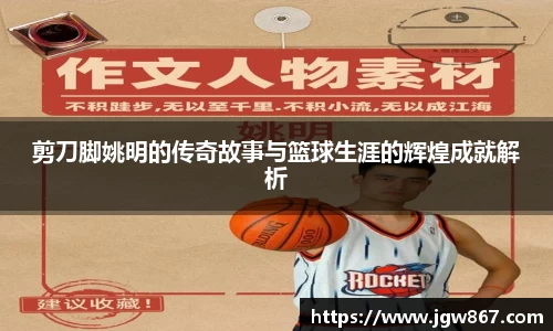 剪刀脚姚明的传奇故事与篮球生涯的辉煌成就解析
