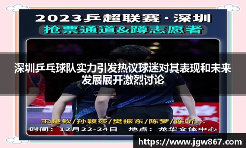 深圳乒乓球队实力引发热议球迷对其表现和未来发展展开激烈讨论
