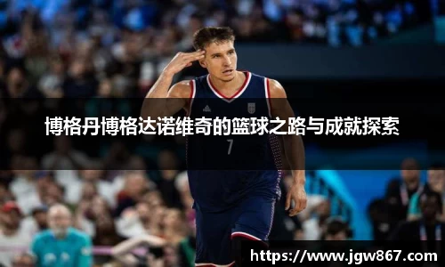 博格丹博格达诺维奇的篮球之路与成就探索
