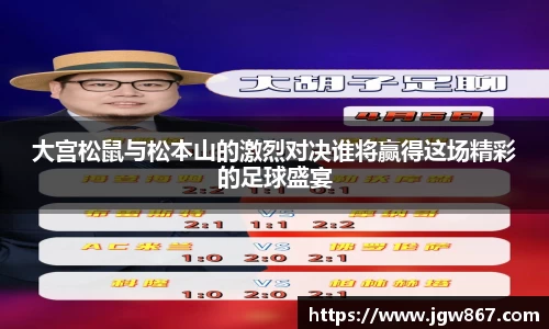 大宫松鼠与松本山的激烈对决谁将赢得这场精彩的足球盛宴