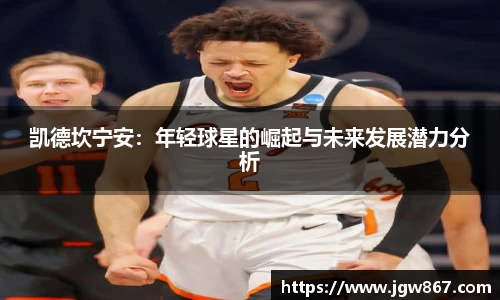 凯德坎宁安：年轻球星的崛起与未来发展潜力分析