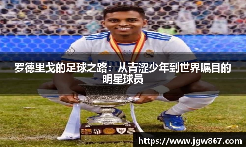 罗德里戈的足球之路：从青涩少年到世界瞩目的明星球员