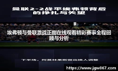 埃弗顿与曼联激战正酣在线观看精彩赛事全程回顾与分析