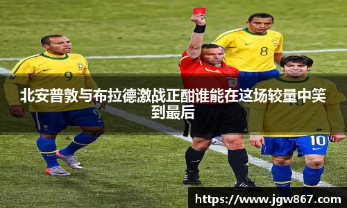 北安普敦与布拉德激战正酣谁能在这场较量中笑到最后