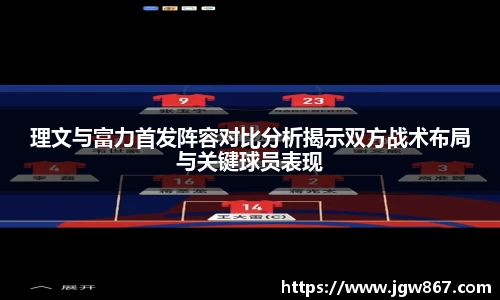 理文与富力首发阵容对比分析揭示双方战术布局与关键球员表现