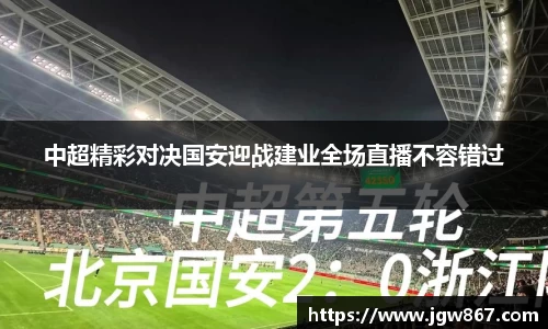 中超精彩对决国安迎战建业全场直播不容错过
