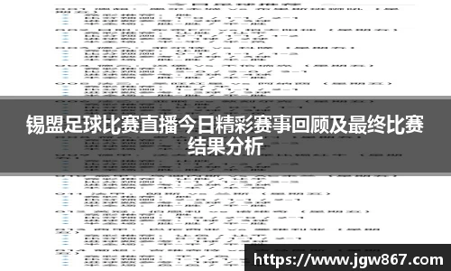 锡盟足球比赛直播今日精彩赛事回顾及最终比赛结果分析