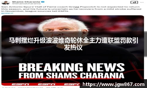 马刺摆烂升级波波维奇轮休全主力遭联盟罚款引发热议