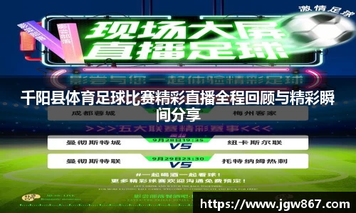 千阳县体育足球比赛精彩直播全程回顾与精彩瞬间分享