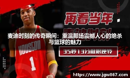 麦迪时刻的传奇瞬间：重温那场震撼人心的绝杀与篮球的魅力