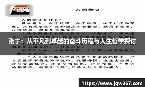 张宁：从平凡到卓越的奋斗历程与人生哲学探讨